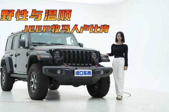 硬派越野，看点有点多！来店聊JEEP牧马人卢比肯