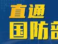 国防部：美国在亚太部署中导严重威胁地区国家安全