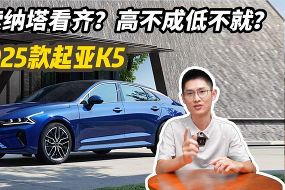 向索纳塔看齐，13.98万元起，2025款起亚K5还是不够狠？