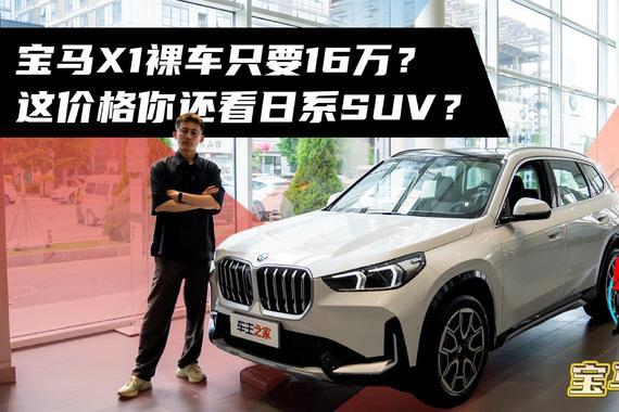 宝马X1裸车只要16万？这价格你还看日系SUV？