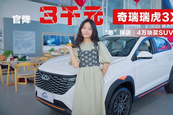 “惠”探店丨4万块买SUV，瑞虎3X官降3千，还看什么缤智？