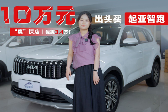 “惠”探店丨优惠3.4万！10万出头买起亚智跑划算吗？