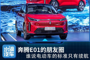 奔腾E01的朋友圈，谁说电动车的标准只有续航