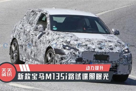 【天天资讯】动力提升，新款宝马M135i路试谍照曝光