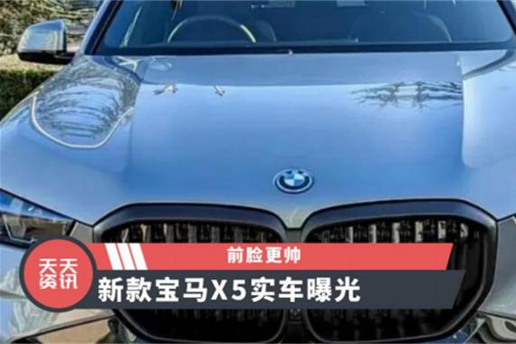 【天天资讯】前脸更帅，新款宝马X5实车曝光