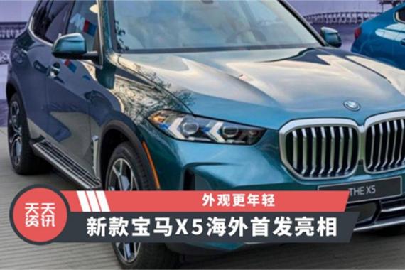 【天天资讯】外观更年轻，新款宝马X5海外首发亮相