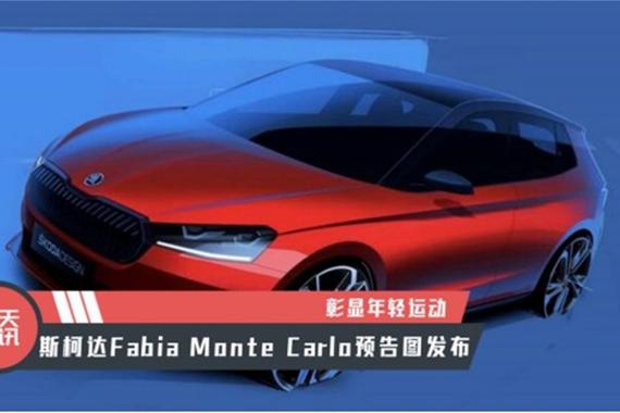 【天天资讯】彰显年轻运动斯柯达Fabia Monte Carlo预告图发布