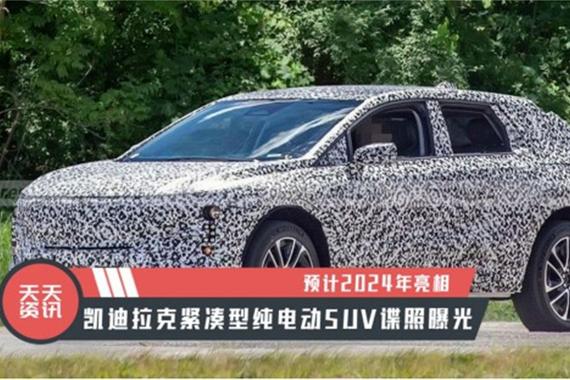 【天天资讯】预计2024年亮相，凯迪拉克紧凑型纯电动SUV谍照曝光