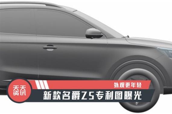 【天天资讯】外观更年轻，新款名爵ZS专利图曝光