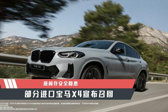 【天天资讯】座椅存安全隐患，部分进口宝马X4宣布召回