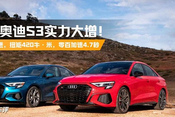 新款奥迪S3性能提升！外观更激进，扭矩420牛·米，4.7秒破百