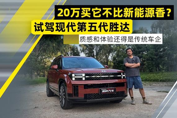 试驾现代第五代胜达 20万买它不比新能源香？