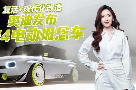 经典回归！奥迪发布 EP4电动概念车，配e-tron电动机 你心动吗？