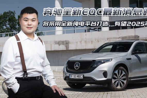 奔驰全新EQC将采用全新纯电平台打造，有望2025年发布，你期待吗