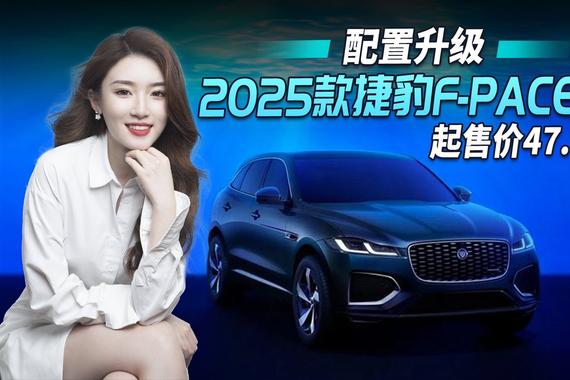 配置升级！2025款捷豹F-PACE 售价47.8万起逆市飙升 你会买吗？