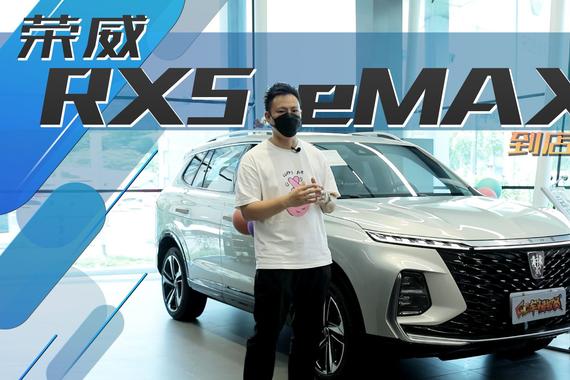 现金优惠5000元，新能源车还能免购置税，荣威RX5 eMAX行情解析