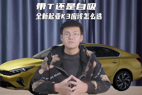 十万级家轿出色的性价比 全新起亚K3带你领略年轻人的审美