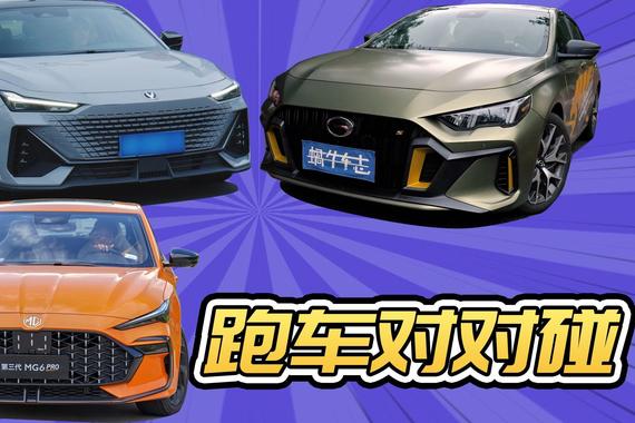 十万块圆“跑车”梦！影豹、UNI-V、MG6 PRO，应该怎么选？