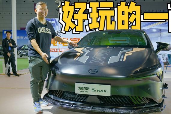 如果给你一台电动轿车，你也会这样改吗？解析埃安S-MAX改装版