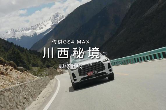 挑战川西高海拔，与传祺GS4MAX追寻自由与风