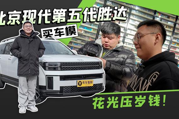 开北京现代第五代胜达买车模 花光压岁钱！