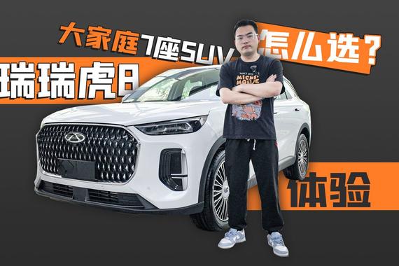 大家庭7座SUV怎么选？奇瑞瑞虎8体验