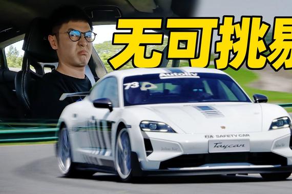 直线崩不过小米，操控却爽到封神！保时捷Taycan Turbo GT