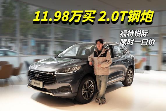福特锐际限时一口价，11.98万买2.0T钢炮，这价格是疯了吧！