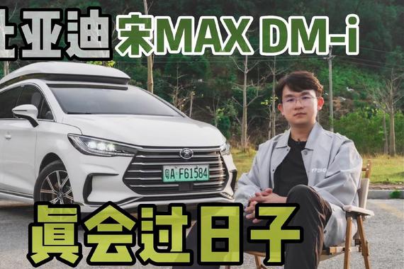 7000km省3500元！宋MAX DM-i真实油耗大揭秘