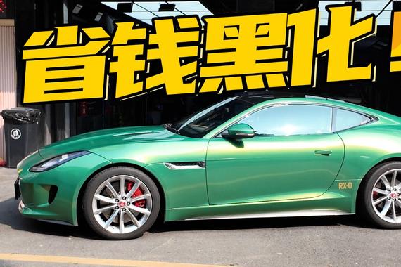 捷豹F-TYPE贴黑化窗框膜实测，钢琴黑真没想到只要几百块