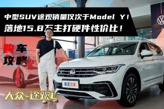 中型SUV途观销量仅次于Model Y！落地15.8万主打硬件性价比！