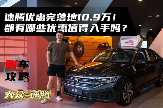 速腾优惠完落地10.9万！都有哪些优惠值得入手吗？