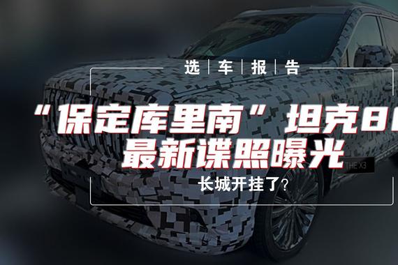 选车报告丨“保定库里南”坦克800最新谍照曝光，长城开挂了？