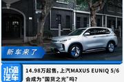 14.98万起售，上汽MAXUS EUNIQ 5/6会成为“国货之光”吗？