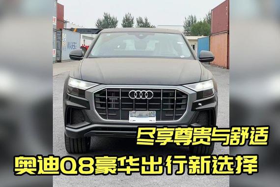 奥迪Q8：豪华与性能的双重体验