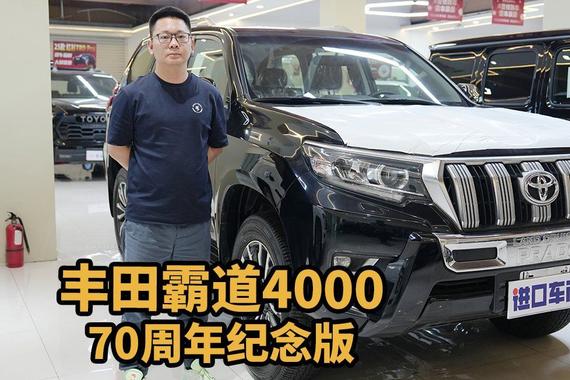 150L大油箱的丰田霸道4000 70周年纪念版，值得拥有