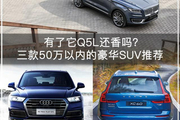 三款50万以内的豪华SUV推荐 有了它Q5L还香吗？