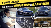 【干驾】再改版 你能看到迈腾刹车片着火和GA8的炫技！