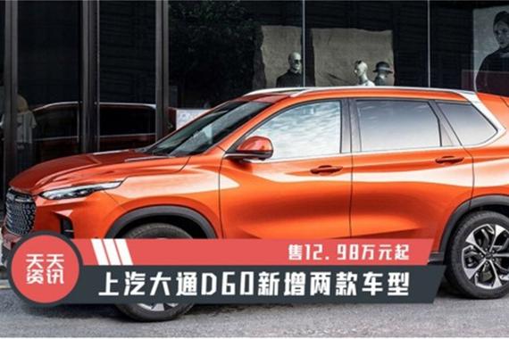 【天天资讯】售12.98万元起，上汽大通D60新增两款车型