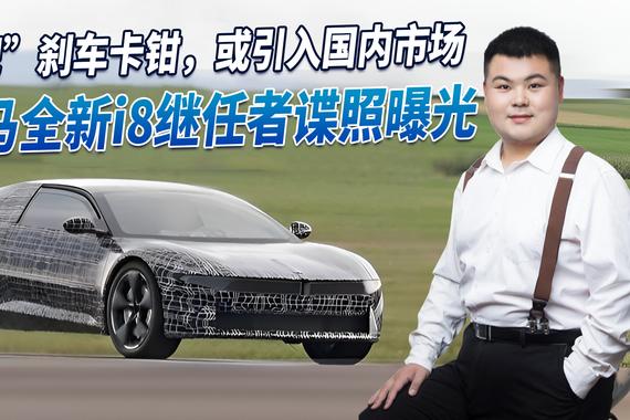 宝马全新i8继任者曝光 取消“双肾”/减配刹车卡钳 或引入国内