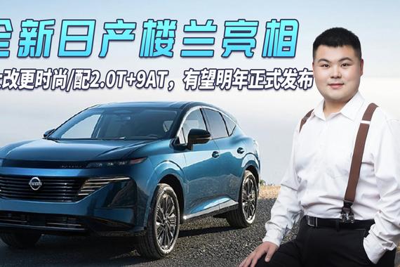 全新日产楼兰亮相 前脸大改更时尚/配2.0T+9AT 有望明年正式发布
