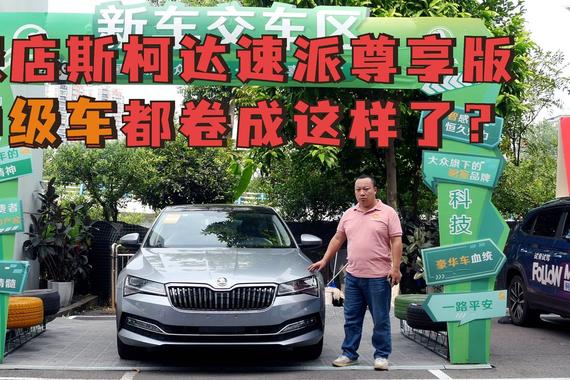 斯柯达速派尊享版究竟有多卷 我们去瞧一下