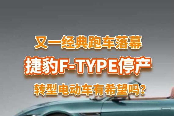 经典跑车落幕捷豹F-TYPE停产现在转型有希望还是死路一条