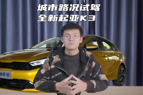 韩系车依然有优势 城市路况试驾全新起亚K3