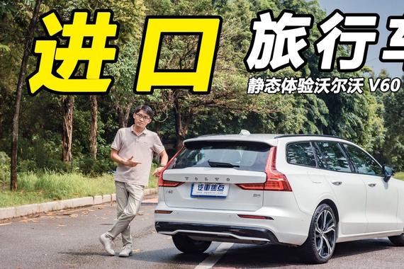 体验沃尔沃V60：进口跨界旅行车，有姿态更有实力？