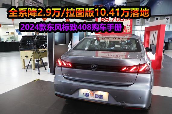 优惠后起步价售8万？推荐中配10.41万落地，东风标致408购车宝典