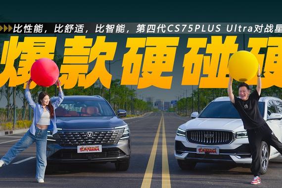 比性能，比舒适，比智能，第四代CS75PLUS Ultra和星越L硬碰硬