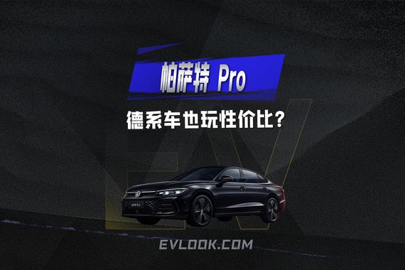 德系车也玩性价比？帕萨特 Pro这波配置够狠