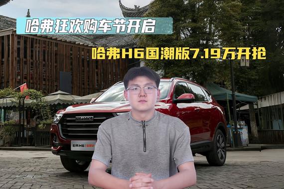 哈弗狂欢购车节开启 哈弗H6国潮版7.19万开抢