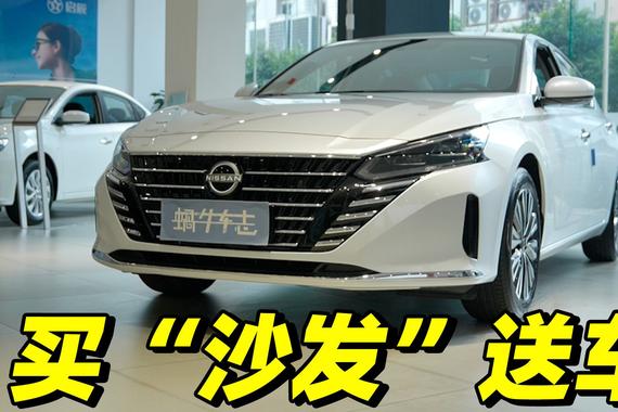 天籁真心版12.78万就能拿下？日产“大沙发”实际落地要多少钱？